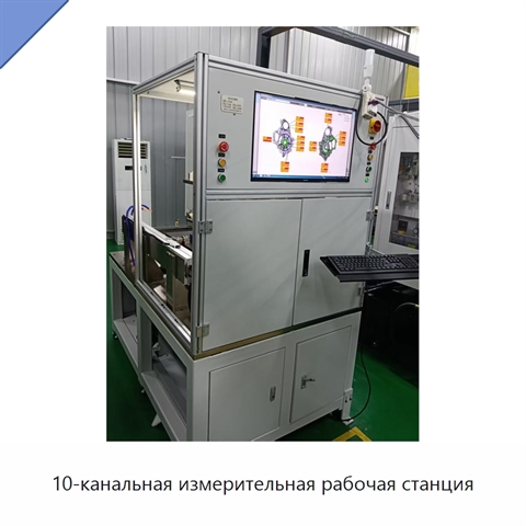 10-канальная измерительная рабочая станция