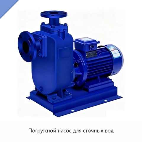 Погружной насос для сточных вод