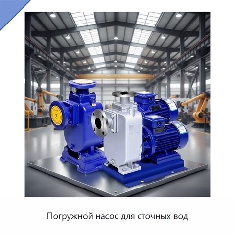Погружной насос для сточных вод