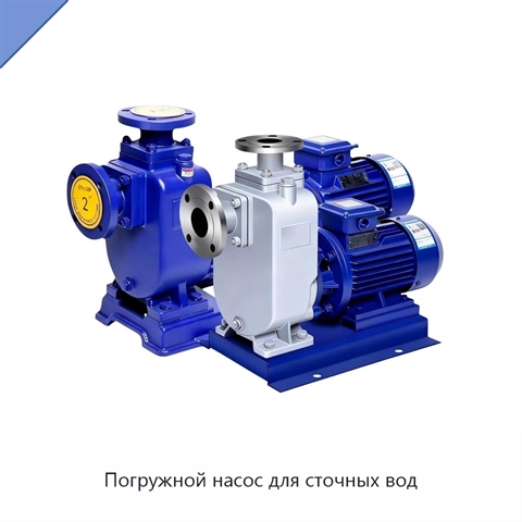 Погружной насос для сточных вод