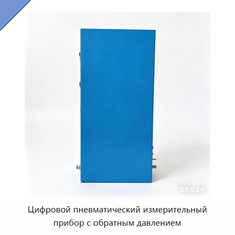Цифровой пневматический измерительный прибор с обратным давлением