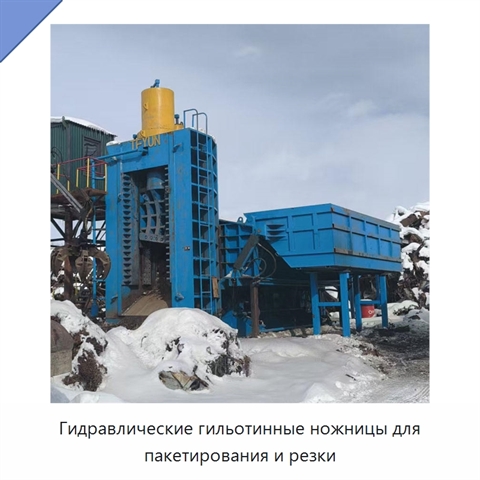 Гидравлические гильотинные ножницы для пакетирования и резки