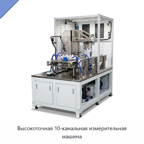 Высокоточная 10-канальная измерительная машина