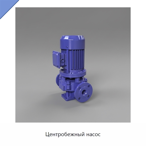Центробежный насос