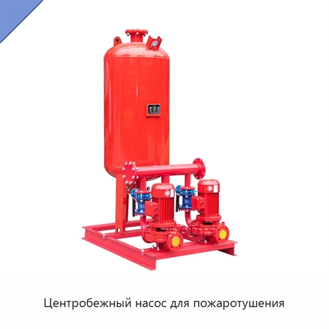 Центробежный насос для пожаротушения