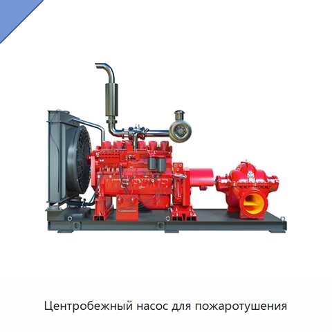 Центробежный насос для пожаротушения