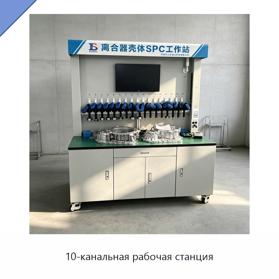 10-канальная рабочая станция — Специальные измерительные и контрольные инструменты
