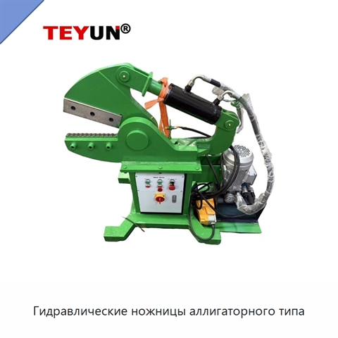 Гидравлические ножницы аллигаторного типа
