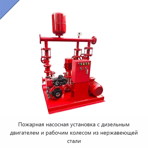 Пожарная насосная установка с дизельным двигателем и рабочим колесом из нержавеющей стали