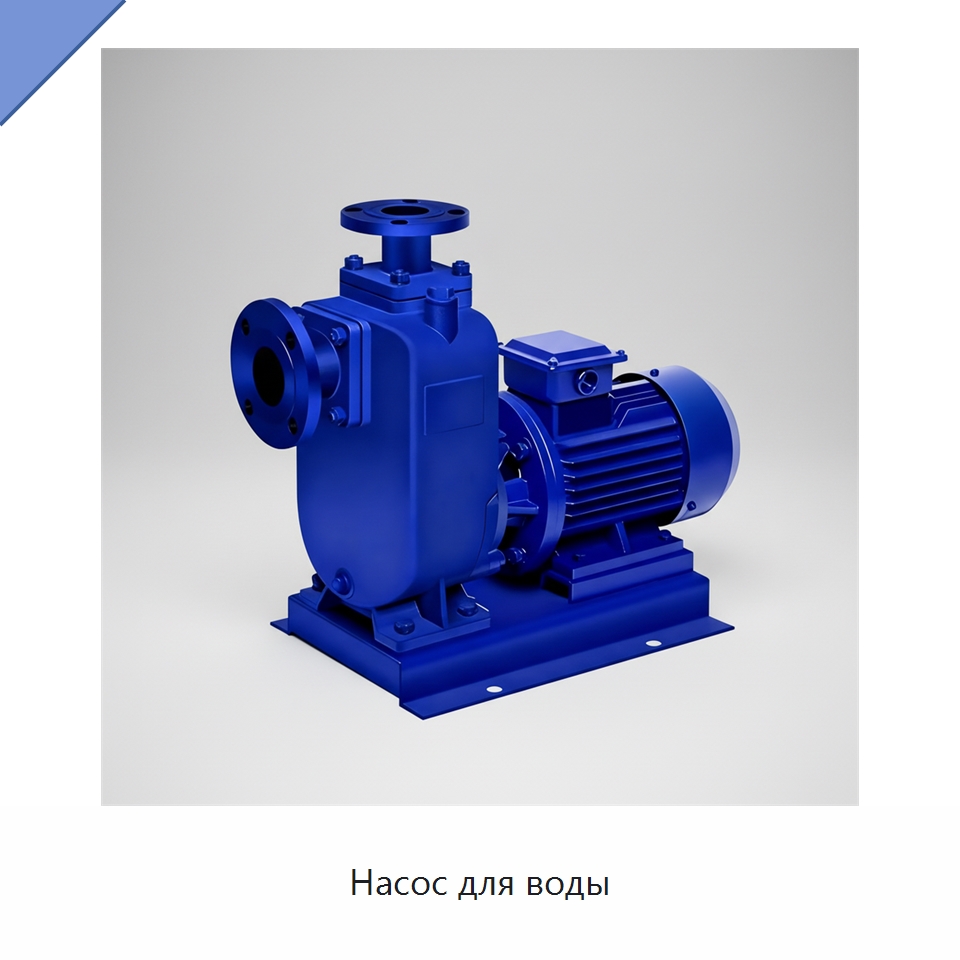 Насос для воды — Насосы