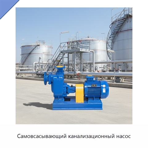 Самовсасывающий канализационный насос
