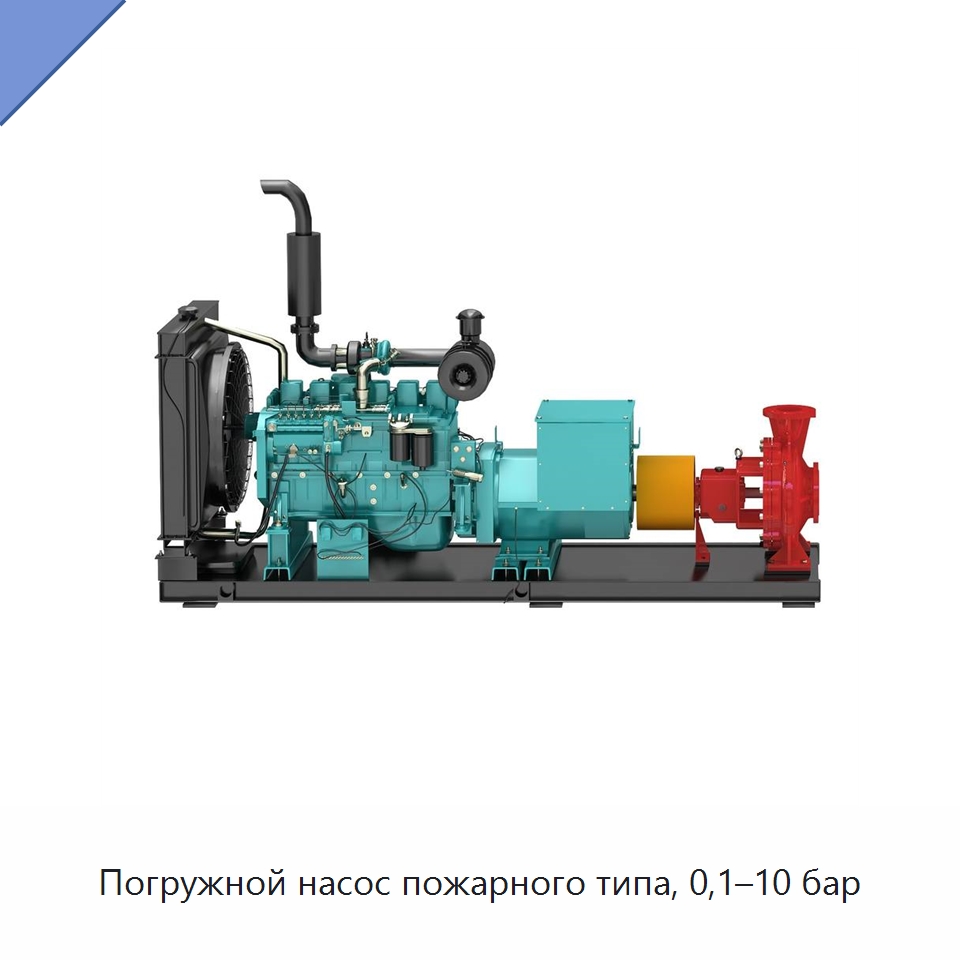 Погружной насос пожарного типа, 0,1–10 бар — Насосы