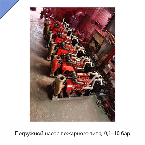 Погружной насос пожарного типа, 0,1–10 бар