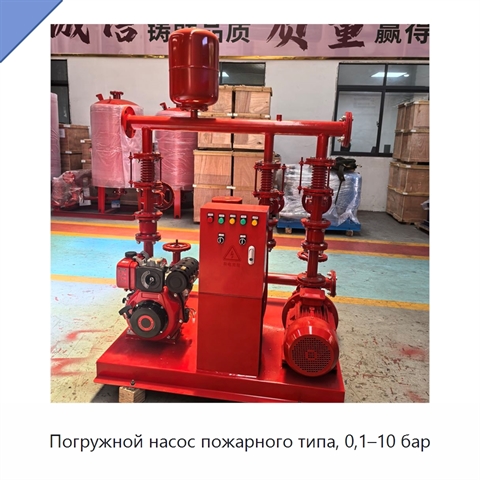 Погружной насос пожарного типа, 0,1–10 бар