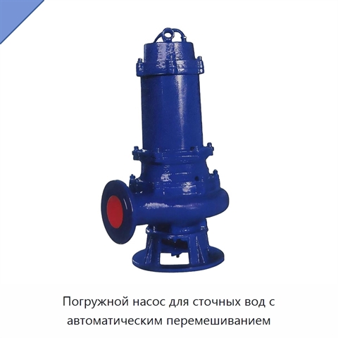 Погружной насос для сточных вод с автоматическим перемешиванием