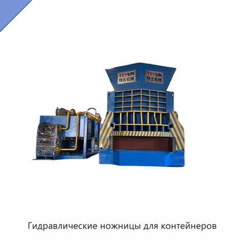 Гидравлические ножницы для контейнеров