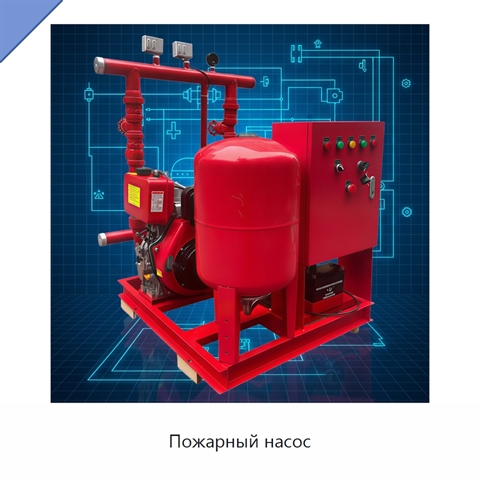 Пожарный насос