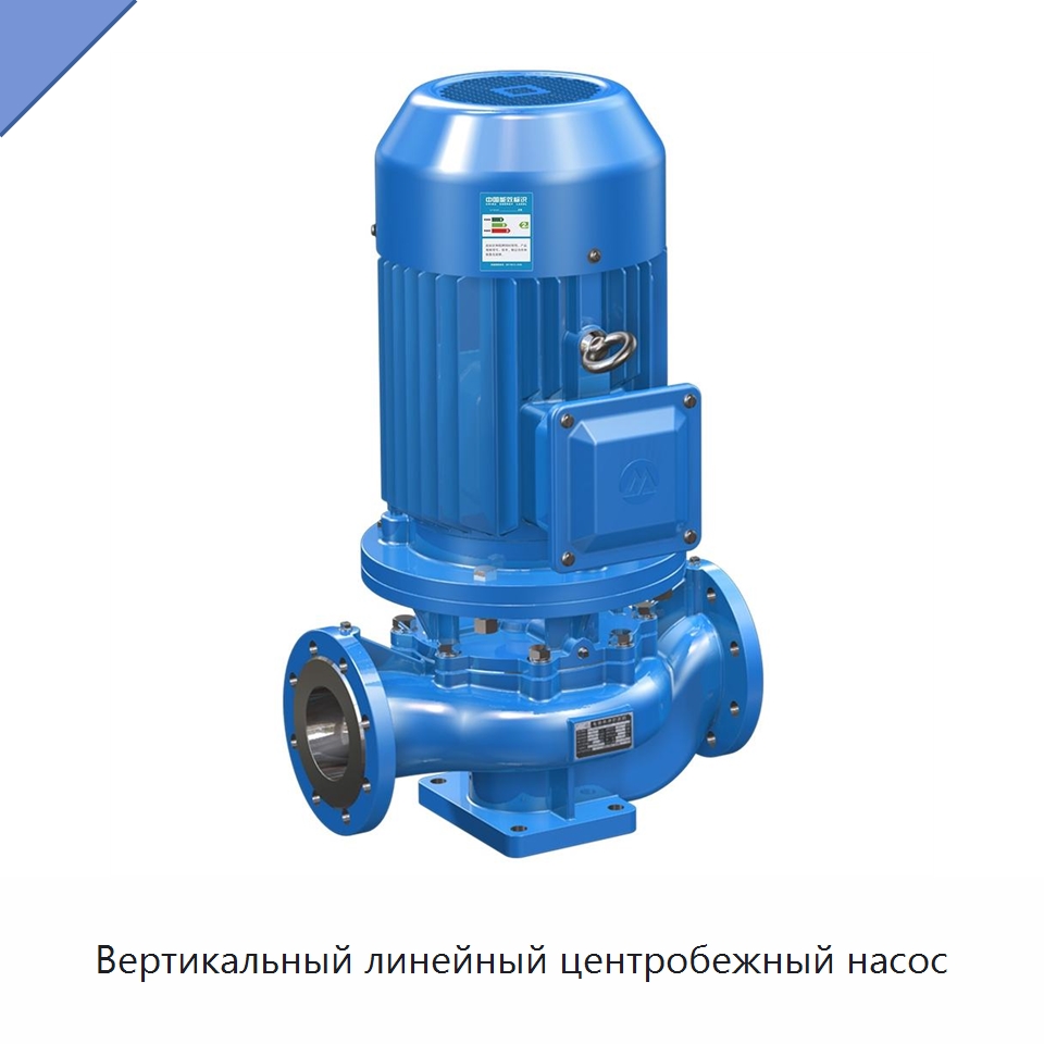 Вертикальный линейный центробежный насос — Насосы