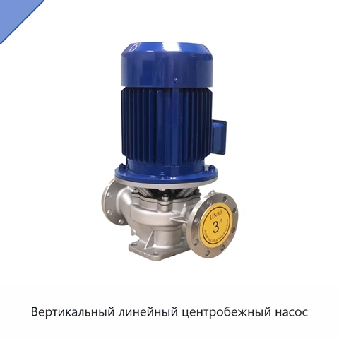 Вертикальный линейный центробежный насос