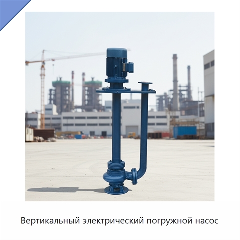 Вертикальный электрический погружной насос