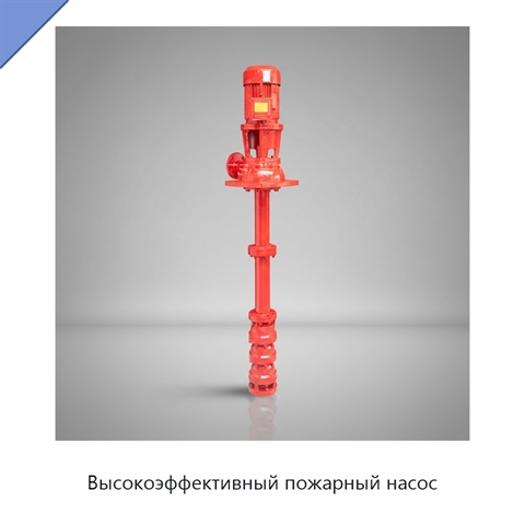 Высокоэффективный пожарный насос