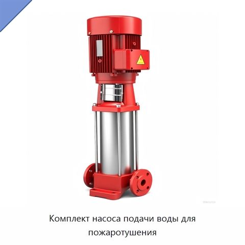 Комплект насоса подачи воды для пожаротушения