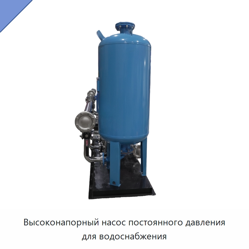 Высоконапорный насос постоянного давления для водоснабжения — Насосы