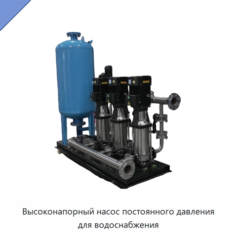 Высоконапорный насос постоянного давления для водоснабжения