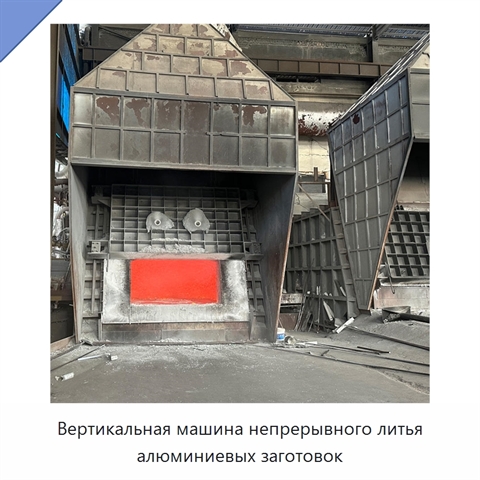 Вертикальная машина непрерывного литья алюминиевых заготовок