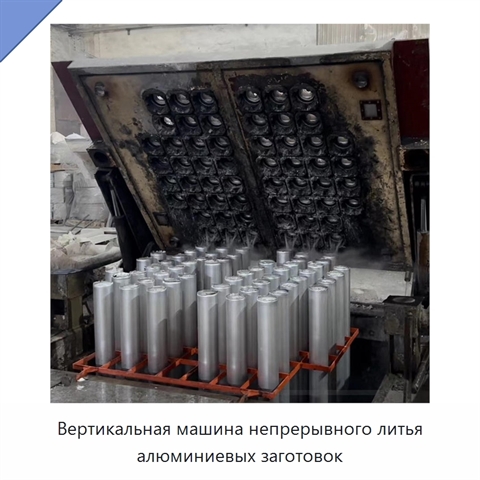 Вертикальная машина непрерывного литья алюминиевых заготовок
