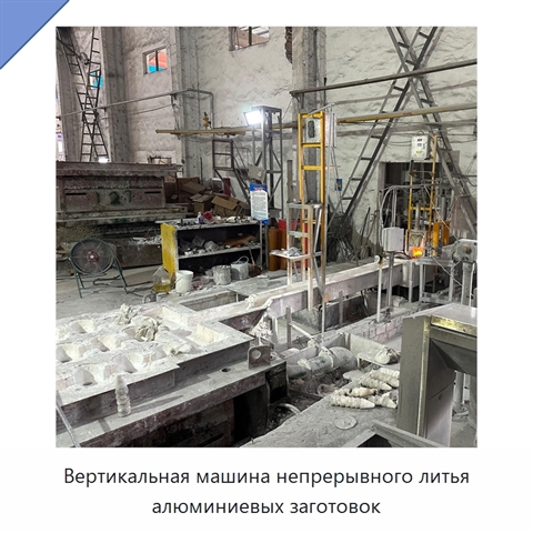 Вертикальная машина непрерывного литья алюминиевых заготовок