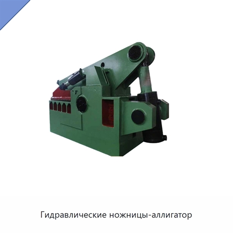 Гидравлические ножницы-аллигатор