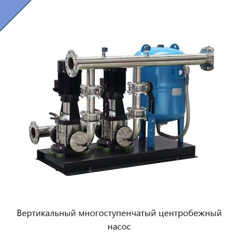Вертикальный многоступенчатый центробежный насос
