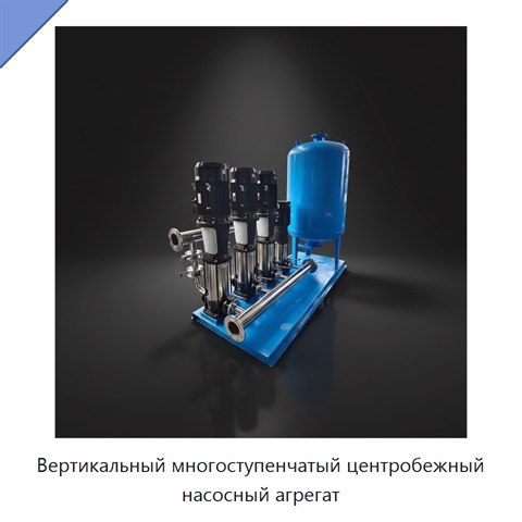 Вертикальный многоступенчатый центробежный насосный агрегат