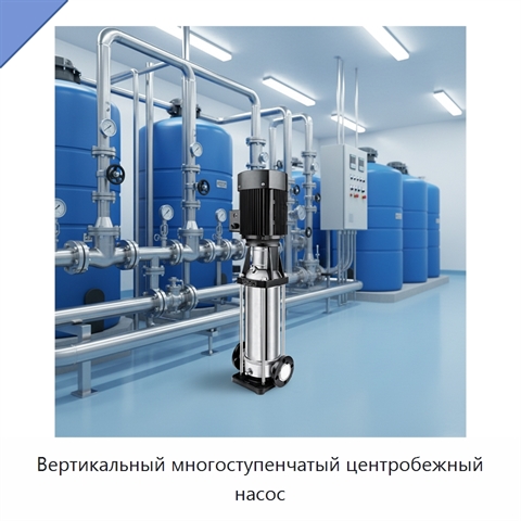 Вертикальный многоступенчатый центробежный насос