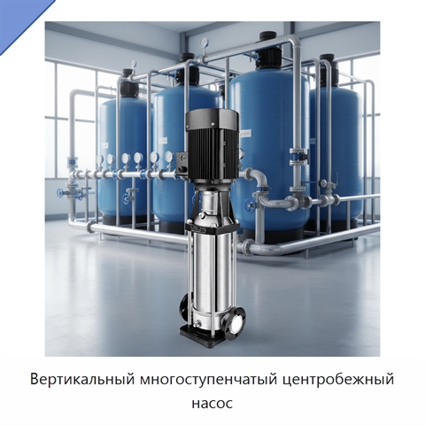 Вертикальный многоступенчатый центробежный насос
