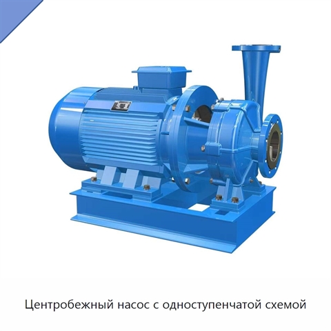Центробежный насос с одноступенчатой схемой