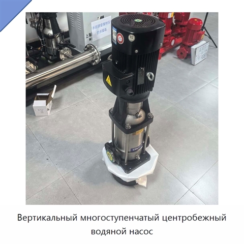 Вертикальный многоступенчатый центробежный водяной насос