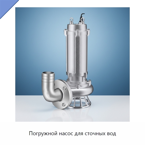 Погружной насос для сточных вод