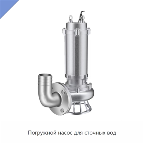 Погружной насос для сточных вод