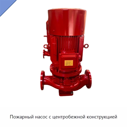 Пожарный насос с центробежной конструкцией