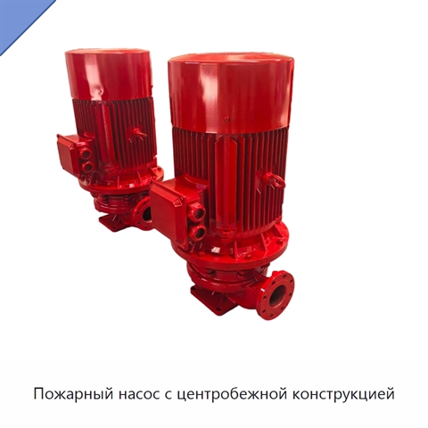 Пожарный насос с центробежной конструкцией