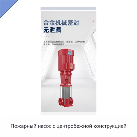 Пожарный насос с центробежной конструкцией