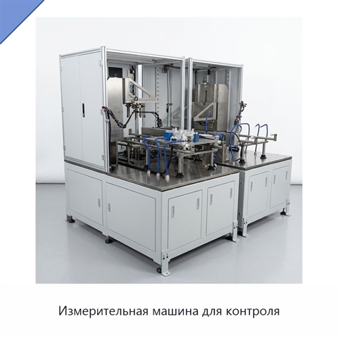 Измерительная машина для контроля