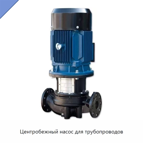 Центробежный насос для трубопроводов