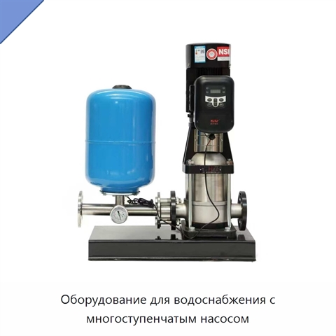 Оборудование для водоснабжения с многоступенчатым насосом