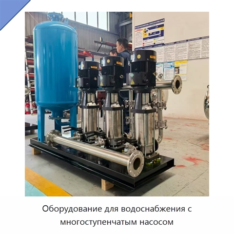 Оборудование для водоснабжения с многоступенчатым насосом