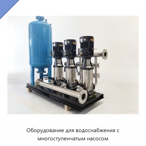 Оборудование для водоснабжения с многоступенчатым насосом
