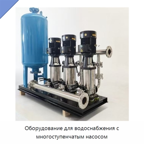 Оборудование для водоснабжения с многоступенчатым насосом