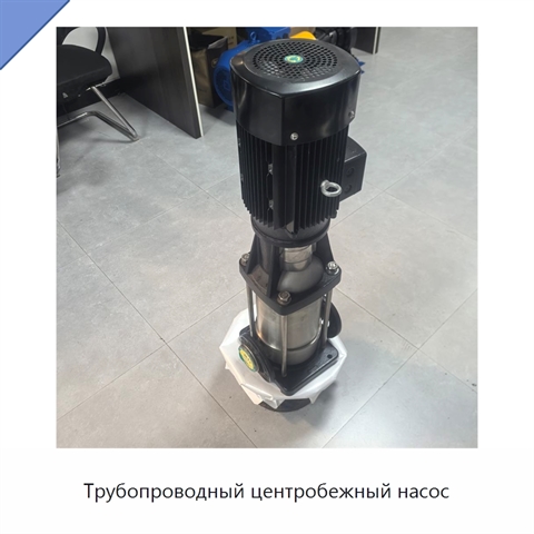 Трубопроводный центробежный насос